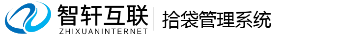 拾袋管理系统